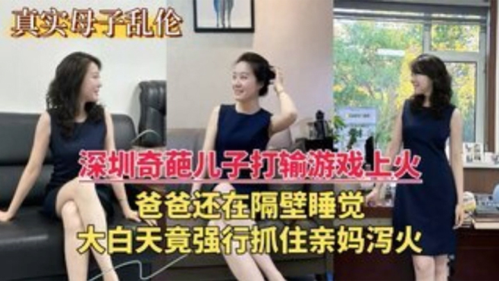 深圳乱伦门奇葩儿子打游戏输了上火大白天竟强行抓住亲