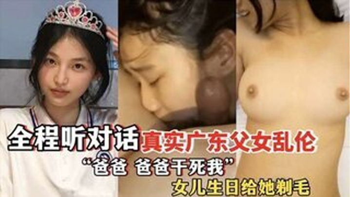 爸爸爸爸干死我全程听对话真实广东父女乱伦女儿过生日